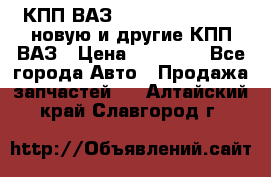 КПП ВАЗ 21083, 2113, 2114 новую и другие КПП ВАЗ › Цена ­ 12 900 - Все города Авто » Продажа запчастей   . Алтайский край,Славгород г.